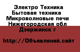 Электро-Техника Бытовая техника - Микроволновые печи. Нижегородская обл.,Дзержинск г.